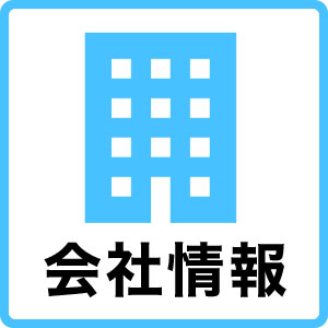 会社情報