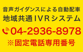 音声ガイダンスによる自動配車 地域共通IVRシステム