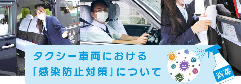 タクシー車両における「感染防止対策」について