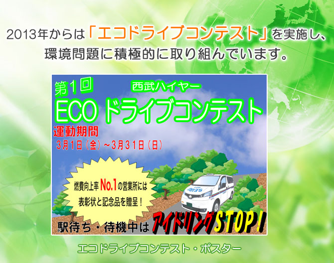 2013年からは「エコドライブコンテスト」を実施し、環境問題に積極的に取り組んでいます。