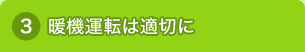 暖機運転は適切に