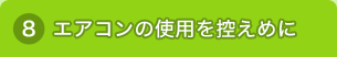 エアコンの使用を控えめに