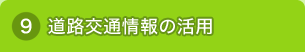 道路交通情報の活用