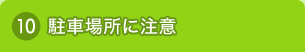 駐車場所に注意