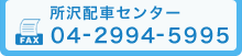 所沢配車センター FAX番号 04-2994-5995