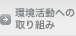 環境活動への取り組み