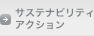 サステナビリティアクション
