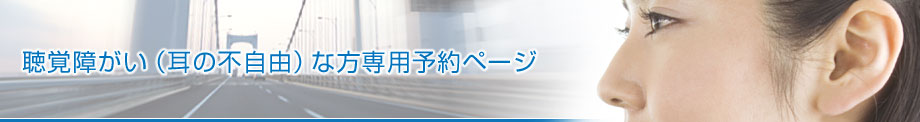 聴覚障がい（耳の不自由）な方専用予約ページ