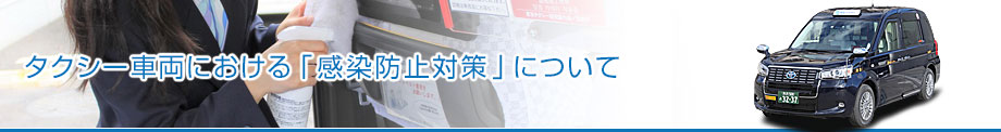 タクシー車両における感染防止対策について