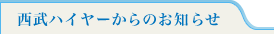 西武ハイヤーからのお知らせ