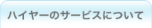 ハイヤーのサービスについて