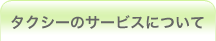 タクシーのサービスについて