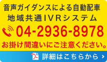 音声ガイダンスによる自動配車 地域共通IVRシステム 04-2936-8978