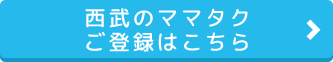 西武のママタクご登録はこちら