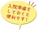 入院準備をしておくと便利です！