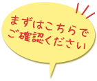 まずはこちらでご確認ください