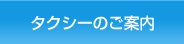 タクシーのご案内