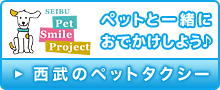 西武のペットタクシー ペットと一緒におでかけしよう♪