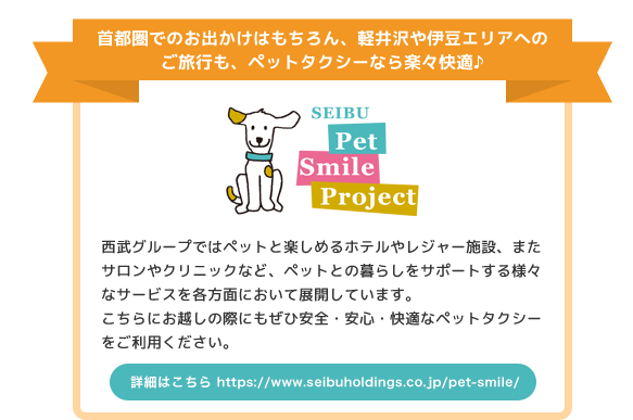 SEIBU Pet Smile Project