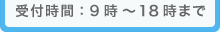 受付時間：９時～１８時まで