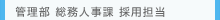 管理部 総務人事課 採用担当