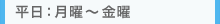 平日：月曜～金曜