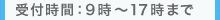 受付時間：9時～17時まで