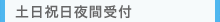 土日祝日夜間受付