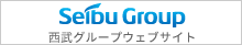 西武グループウェブサイト