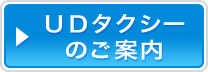 UDタクシーのご案内