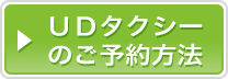 UDタクシーのご予約方法