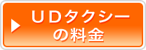 UDタクシーの料金