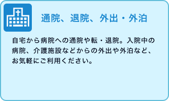 通院、退院、外出・外泊