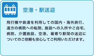 空港・駅送迎