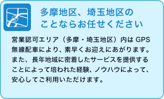 多摩地区、埼玉地区のことならお任せください