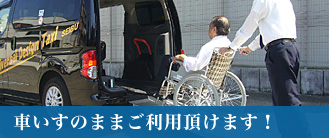 車いすのままご利用頂けます！