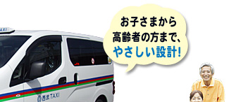 お子さまから高齢者の方まで、やさしい設計！