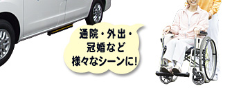 通院・外出・冠婚など様々なシーンに！