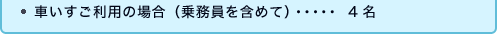 車いすご利用の場合（乗務員を含めて）4名