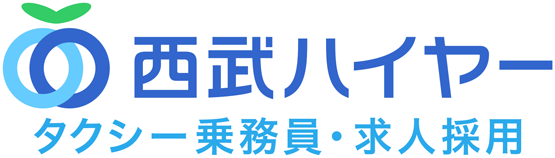 西武ハイヤー タクシー乗務員・求人採用サイト