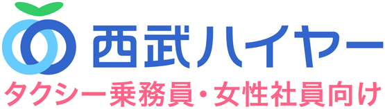 西武ハイヤー タクシー乗務員・女性採用サイト