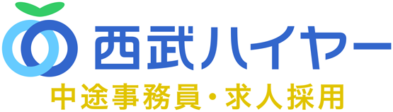 西武ハイヤー 中途事務員・求人採用サイト