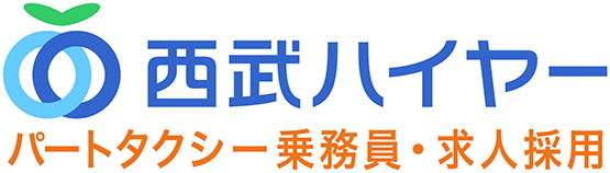 西武ハイヤー パートタクシー乗務員・求人採用サイト